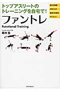 ファントレ トップアスリートのトレーニングを自宅で!