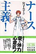 ナース主義! (集英社文庫)