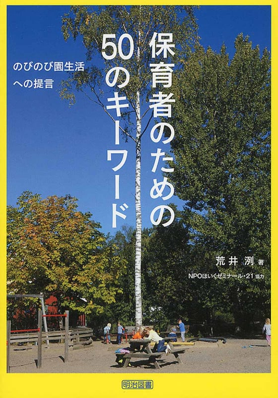 保育者のための50のキーワード のびのび園生活への提言