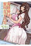 家政婦は蜜尻女子大生 初恋の君と恋人の甘いご奉仕 (リアルドリーム文庫 90)