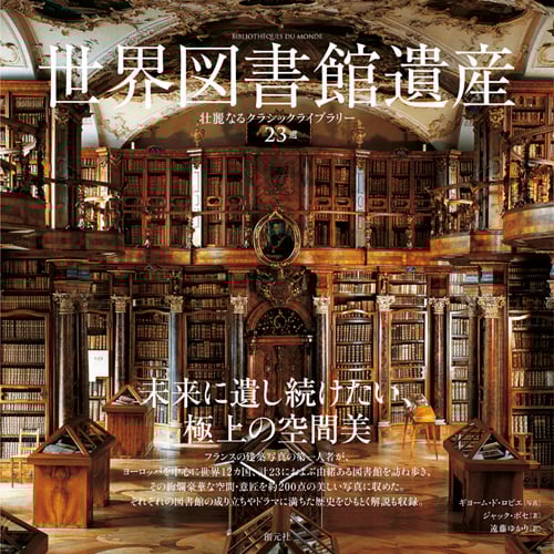 世界図書館遺産 壮麗なるクラシックライブラリー23選