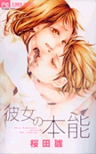 彼女の本能 (フラワーC)