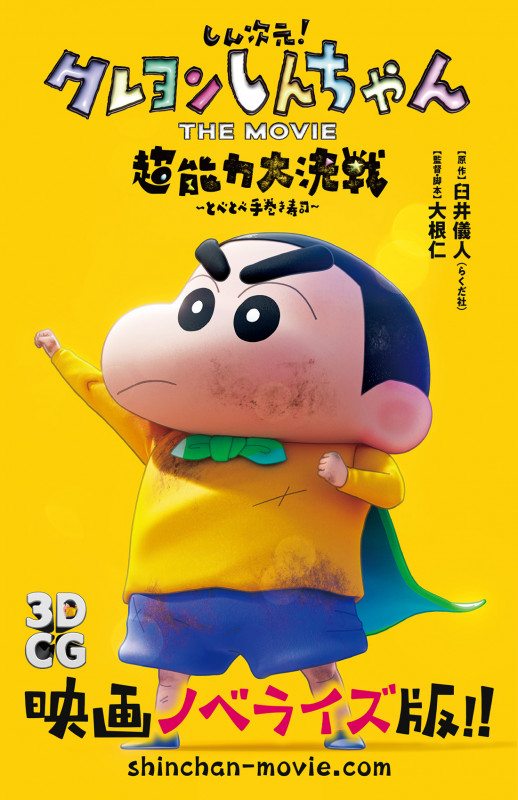 しん次元!クレヨンしんちゃん THE MOVIE 超能力大決戦 ~とべとべ手巻き寿司~