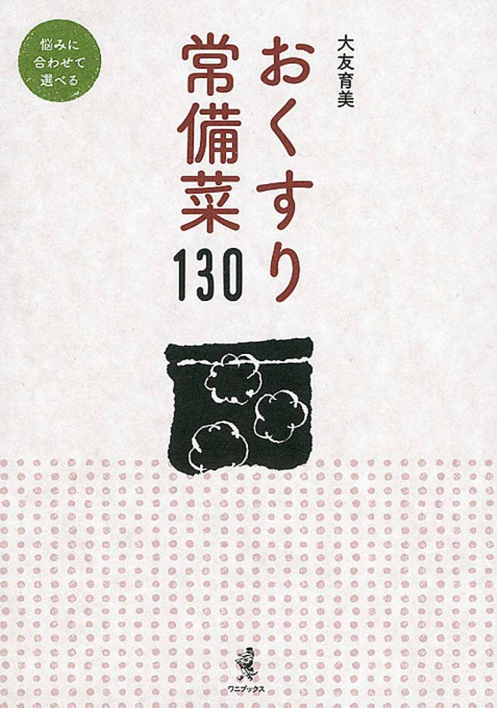 おくすり常備菜130