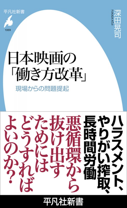 日本映画の「働き方改革」 現場からの問題提起 (1069) (平凡社新書)