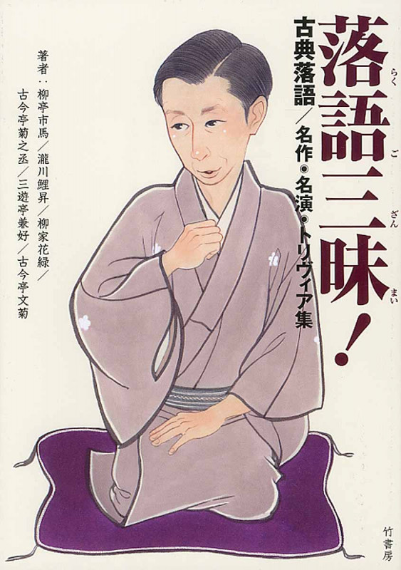 落語三昧! 古典落語 名作・名演・トリヴィア集