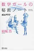 数学ガールの秘密ノート 式とグラフ