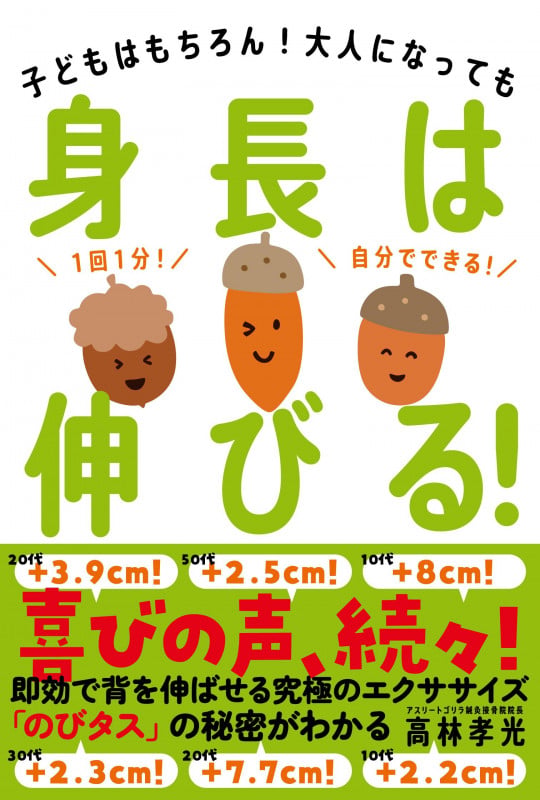 身長は伸びる! 子どもはもちろん!大人になっても