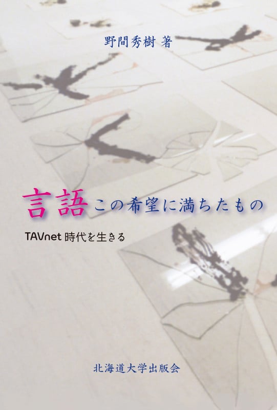 言語 この希望に満ちたもの TAVnet時代を生きる