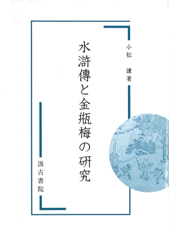 水滸傳と金瓶梅の研究