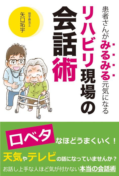 患者さんがみるみる元気になるリハビリ現場の会話術