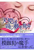 天使は同じ夢を見る (MIRA文庫)