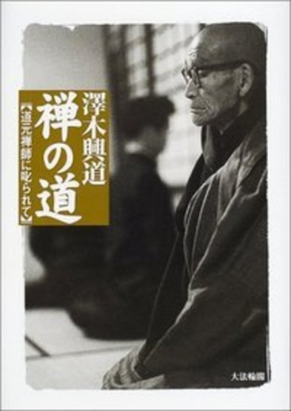 沢木興道 おすすめランキング (64作品) - ブクログ