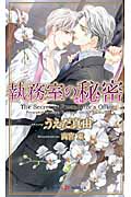 執務室の秘密 (Shyノベルス)