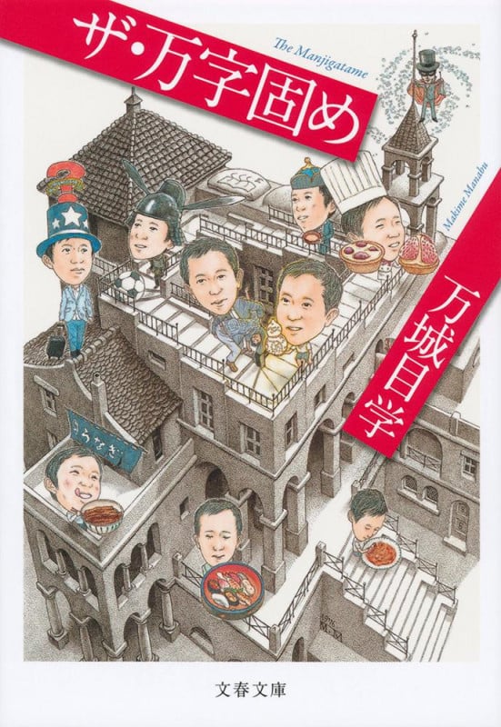 ザ・万字固め (文春文庫)の詳細を見る