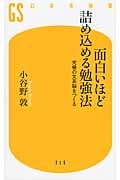 面白いほど詰め込める勉強法 究極の文系脳をつくる (幻冬舎新書)