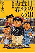 日の出食堂の青春 (Action Comics)