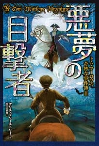 トム・マーロウの奇妙な事件簿 悪夢の目撃者 (II)