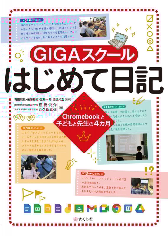 GIGAスクールはじめて日記 Chromebookと子どもと先生の4カ月