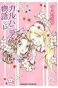 カルバニア物語 (15) (Chara C)