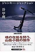 ジャンキー・ジャンクション (ハヤカワ文庫JA)の詳細を見る