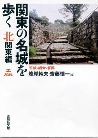 関東の名城を歩く 北関東編 茨城・栃木・群馬 (関東の名城を歩く)