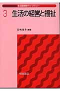 生活の経営と福祉 (生活環境学ライブラリー 3)