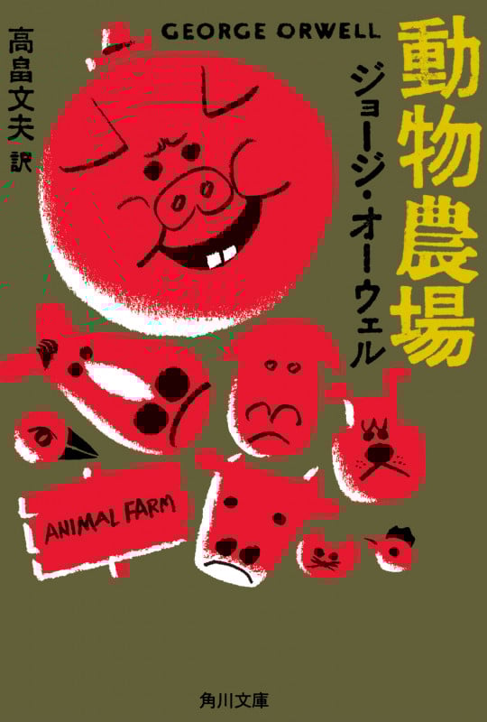 動物農場 (角川文庫)