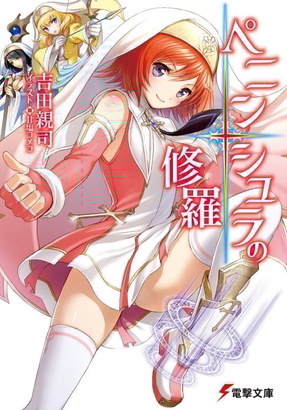 ペニンシュラの修羅 (電撃文庫)