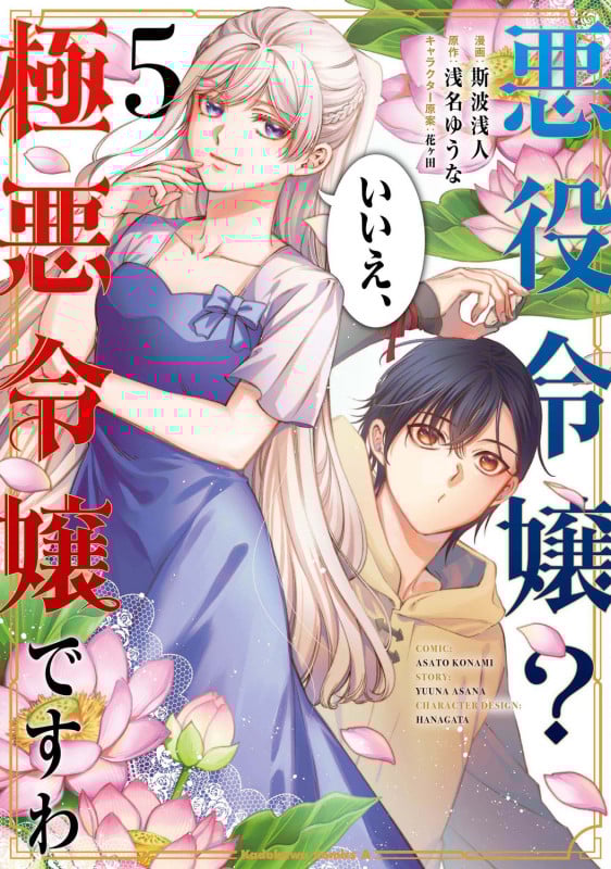 悪役令嬢? いいえ、極悪令嬢ですわ (5) (角川コミックス・エース)