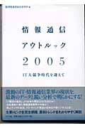 情報通信アウトルック2005 IT大競争時代を迎えて (2005)
