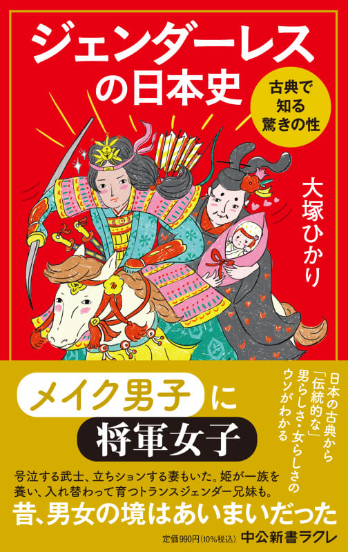 ジェンダーレスの日本史 古典で知る驚きの性 (中公新書ラクレ 779)