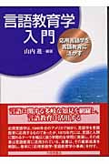言語教育学入門 応用言語学を言語教育に活かす