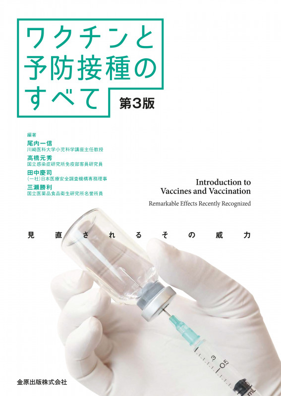 ワクチンと予防接種の全て 改訂第3版 見直されるその威力
