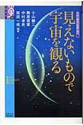 見えないもので宇宙を観る 宇宙と物質の神秘に迫る 1 (学術選書 007)