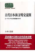 古代日本海文明交流圏 ユーラシアの文明変動の中で (SEKAISHISO SEMINAR)