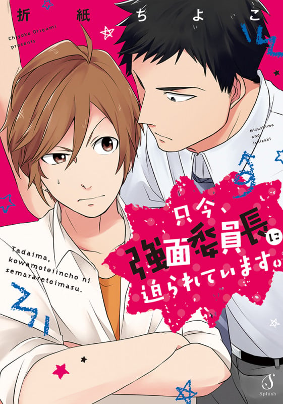 只今、強面委員長に迫られています。 (Splushコミックス)