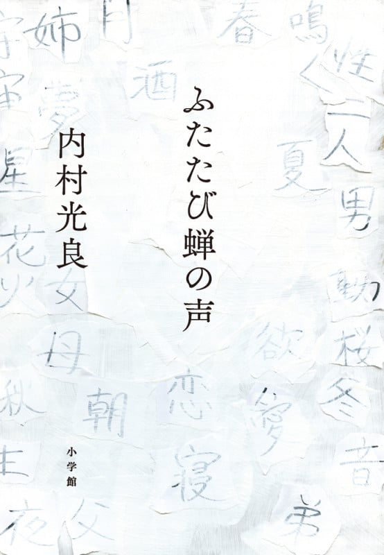 ふたたび蝉の声