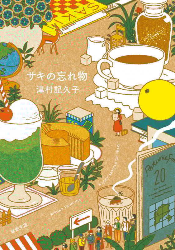 サキの忘れ物 (新潮文庫)