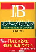 インナーブランディング 成功企業の社員意識はいかにして作られるか