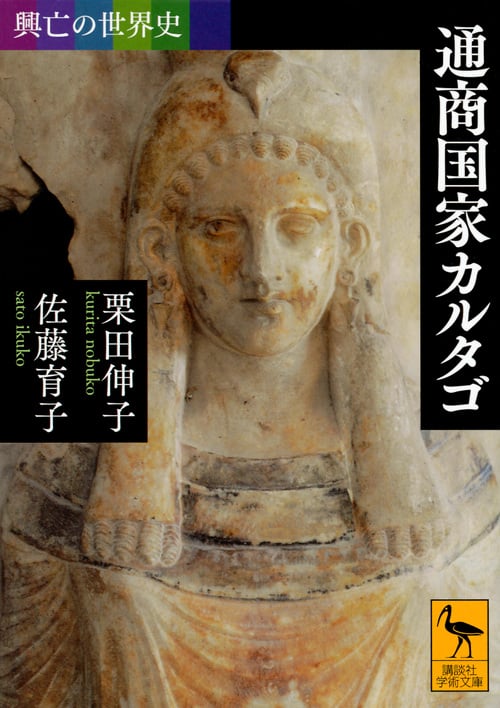 興亡の世界史 通商国家カルタゴ (講談社学術文庫)