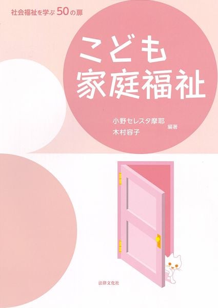 こども家庭福祉 (社会福祉を学ぶ50の扉)