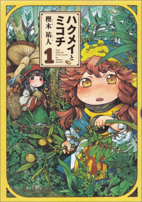ハクメイとミコチ (1) (ビームC)