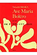 小原孝 アヴェ・マリア/ボレロ ピアノ曲集