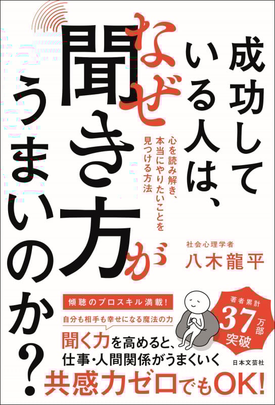 成功している人は、なぜ聞き方がうまいのか? 心を読み解き、本当にやりたいことを見つける方法