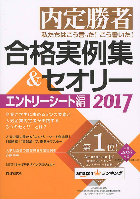 内定勝者 私たちはこう言った!こう書いた! 合格実例集&セオリー エントリーシート編 (2017)