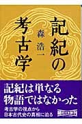 記紀の考古学 (朝日文庫)
