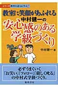 教室に笑顔があふれる中村健一の安心感のある学級づくり (シリーズ・教育の達人に学ぶ 2)