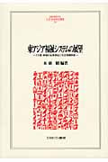 東アジア福祉システムの展望 7カ国・地域の企業福祉と社会保障制度 (Minerva人文・社会科学叢書 159)