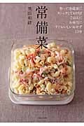 常備菜 作って冷蔵庫にストックしておけばごはんにお弁当にすぐおいしいおかず109
